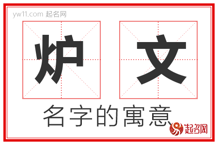 炉文的名字含义