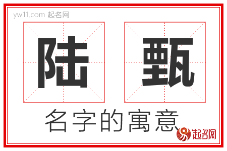 陆甄的名字含义