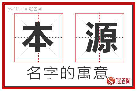 本源的名字含义