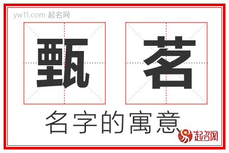 甄茗的名字含义