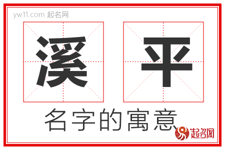 溪平的名字含义