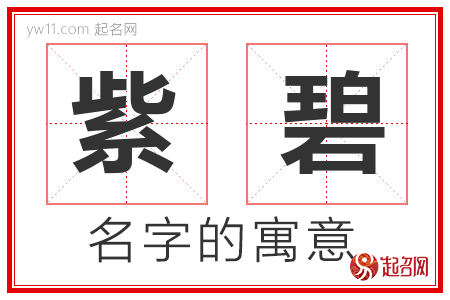 紫碧的名字含义