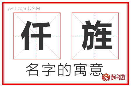 仟旌的名字寓意