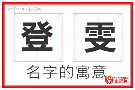 登雯的名字寓意