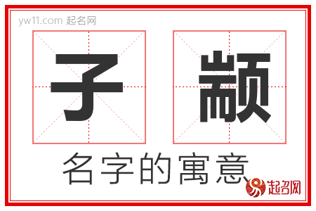 子颛的名字含义