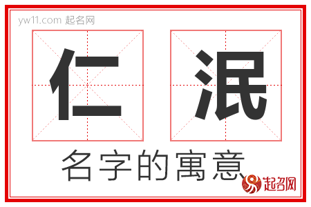 仁泯的名字含义