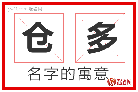 仓多的名字寓意