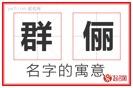 群俪的名字含义