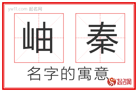 岫秦的名字解释