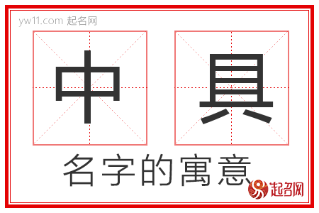 中具的名字寓意