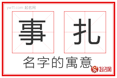 事扎的名字含义