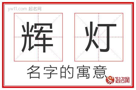 辉灯的名字含义