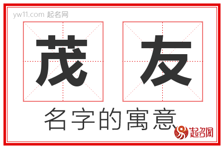 茂友的名字含义