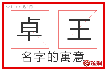 卓王的名字寓意