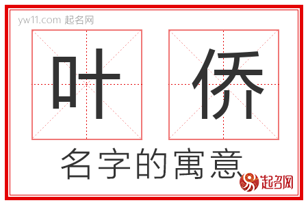 叶侨的名字含义