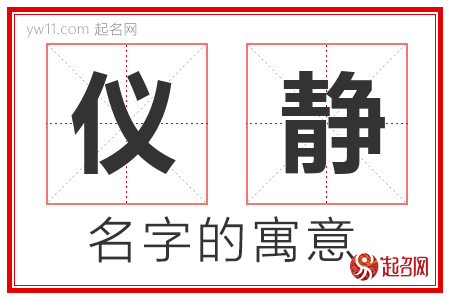 仪静的名字含义