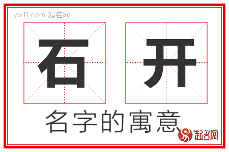 石开的名字含义