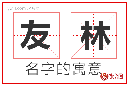 友林的名字含义