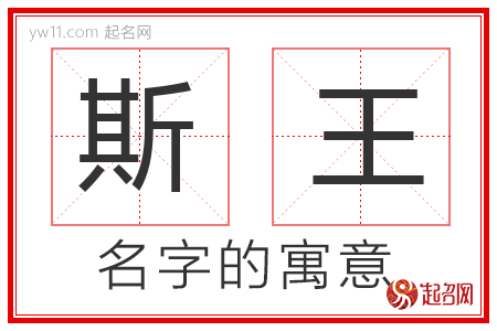 斯王的名字解释