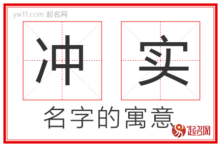 冲实的名字寓意