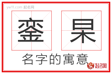 銮杲的名字含义