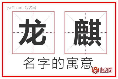 龙麒的名字含义