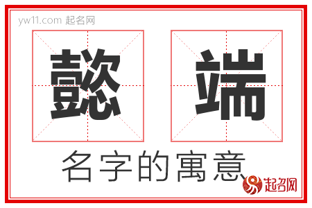 懿端的名字含义