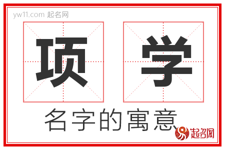 项学的名字含义