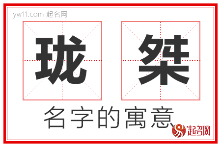 珑桀的名字解释