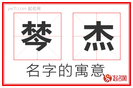 棽杰的名字寓意