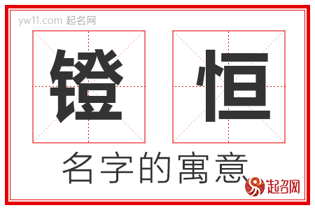 镫恒的名字含义