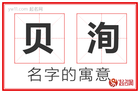 贝洵的名字含义