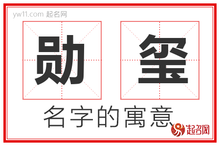 勋玺的名字含义