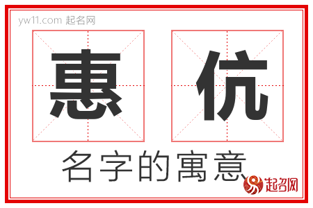 惠伉的名字含义