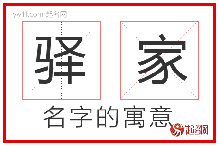 驿家的名字含义