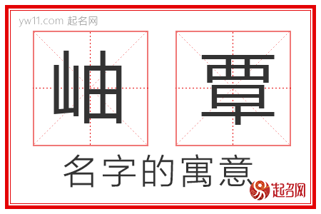 岫覃的名字寓意