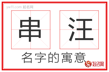 串汪的名字寓意