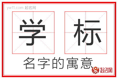 学标的名字含义