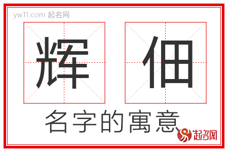 辉佃的名字含义