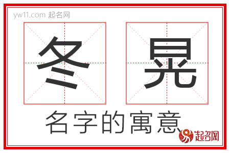 冬晃的名字寓意