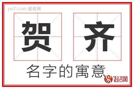 贺齐的名字含义