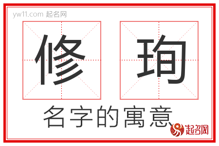 修珣的名字含义