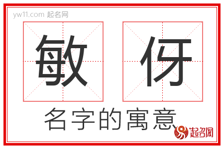 敏伢的名字含义