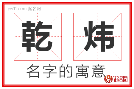 乾炜的名字解释