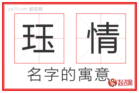 珏情的名字含义