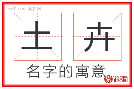 土卉的名字解释