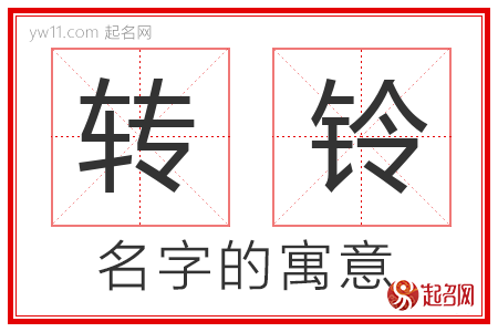 转铃的名字含义