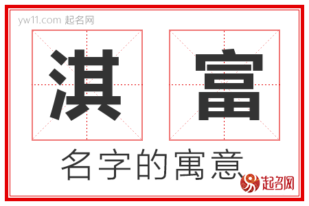 淇富的名字解释