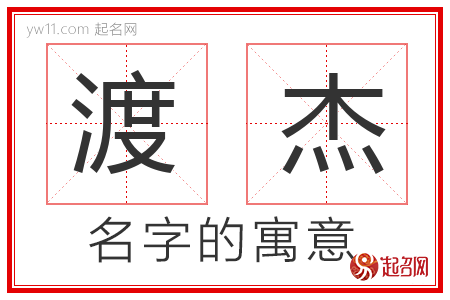 渡杰的名字含义