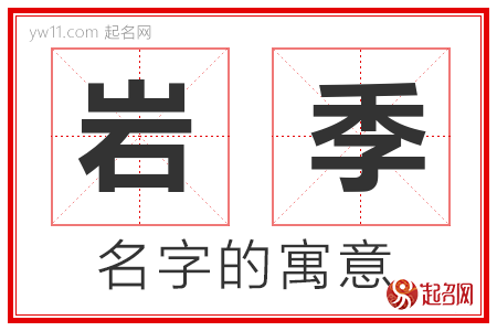 岩季的名字含义